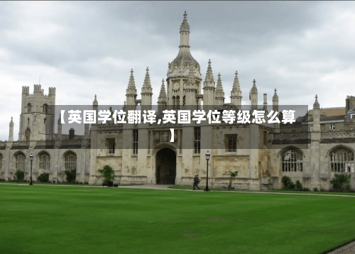 【英国学位翻译,英国学位等级怎么算】-第2张图片