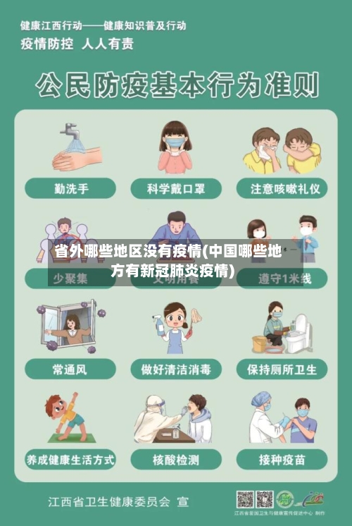 省外哪些地区没有疫情(中国哪些地方有新冠肺炎疫情)-第2张图片