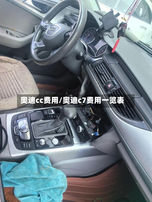 奥迪cc费用/奥迪c7费用一览表-第2张图片