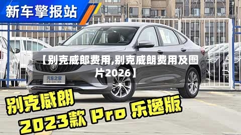 【别克威郎费用,别克威朗费用及图片2026】-第2张图片
