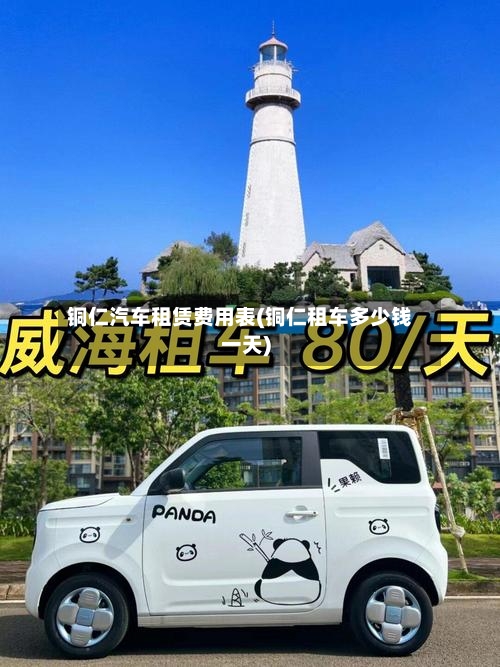 铜仁汽车租赁费用表(铜仁租车多少钱一天)-第2张图片