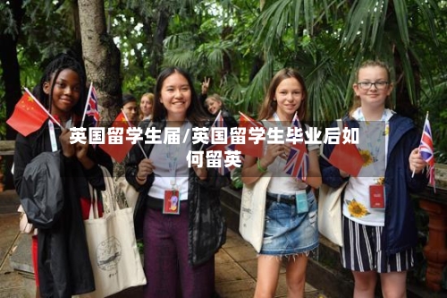 英国留学生届/英国留学生毕业后如何留英-第2张图片