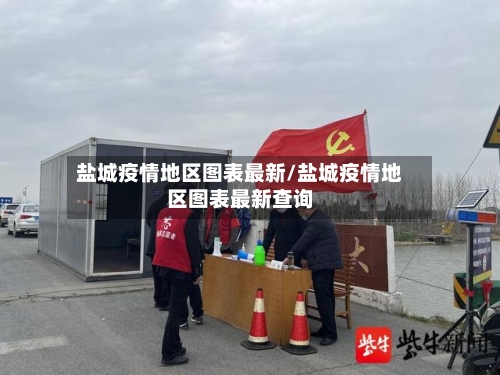 盐城疫情地区图表最新/盐城疫情地区图表最新查询-第3张图片