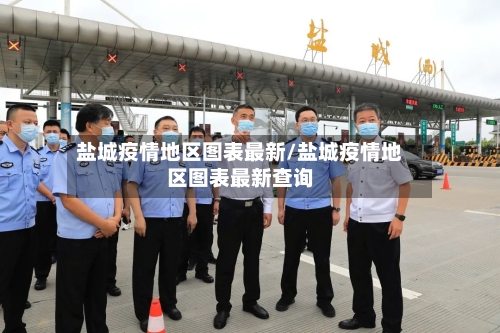 盐城疫情地区图表最新/盐城疫情地区图表最新查询
