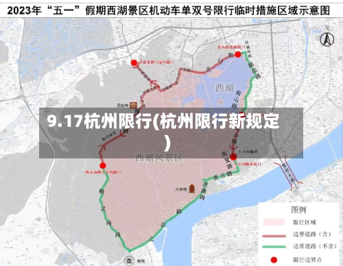 9.17杭州限行(杭州限行新规定)-第2张图片