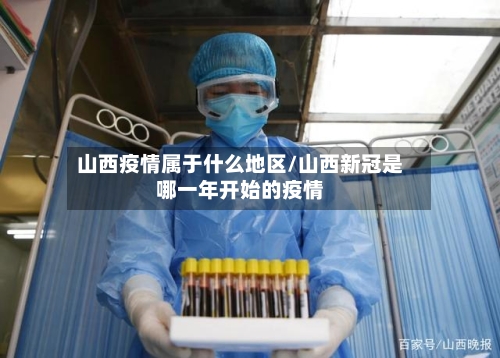 山西疫情属于什么地区/山西新冠是哪一年开始的疫情-第3张图片