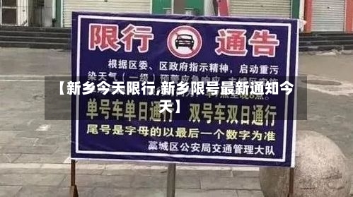 【新乡今天限行,新乡限号最新通知今天】