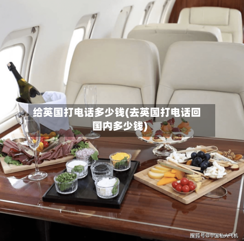 给英国打电话多少钱(去英国打电话回国内多少钱)