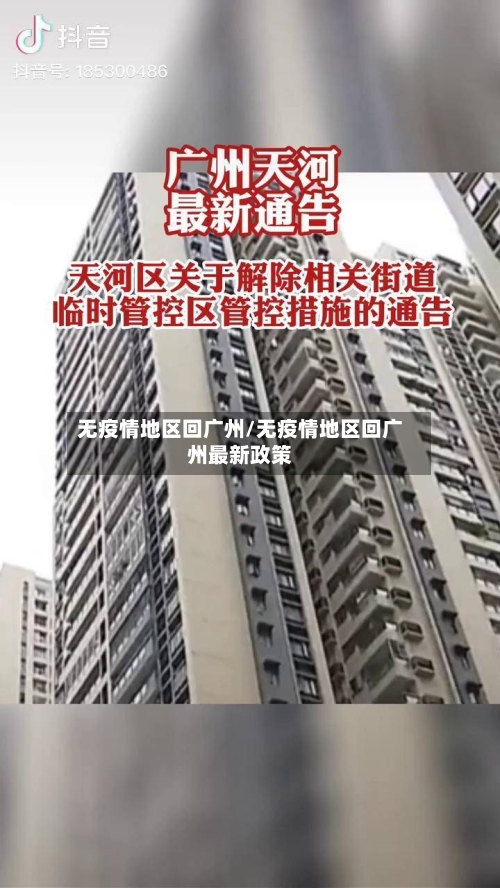无疫情地区回广州/无疫情地区回广州最新政策