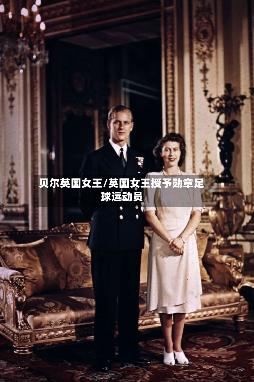 贝尔英国女王/英国女王授予勋章足球运动员-第2张图片