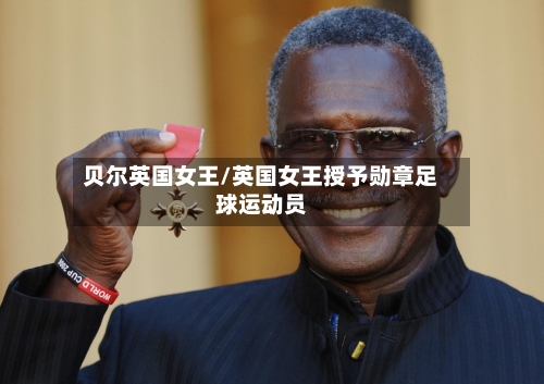 贝尔英国女王/英国女王授予勋章足球运动员