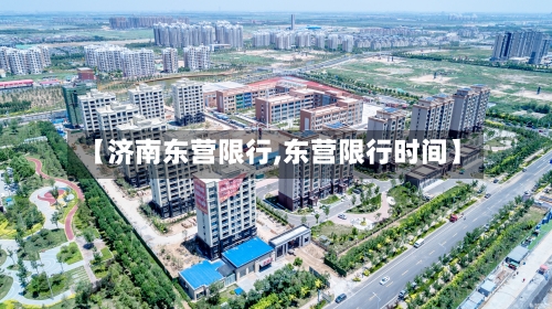 【济南东营限行,东营限行时间】-第3张图片