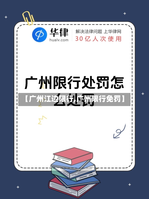 【广州江边限行,广州限行免罚】