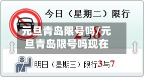 元旦青岛限号吗/元旦青岛限号吗现在-第2张图片