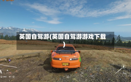 英国自驾游(英国自驾游游戏下载)