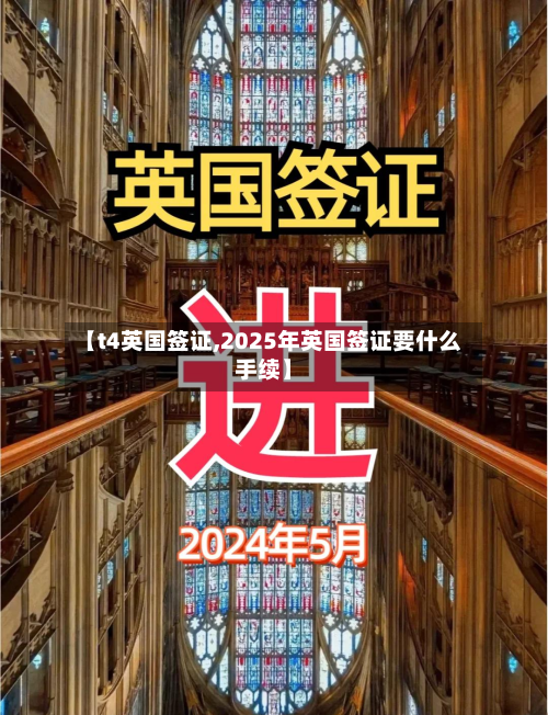 【t4英国签证,2025年英国签证要什么手续】