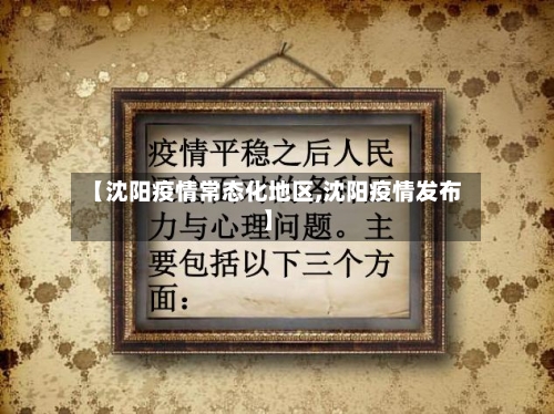 【沈阳疫情常态化地区,沈阳疫情发布】-第2张图片