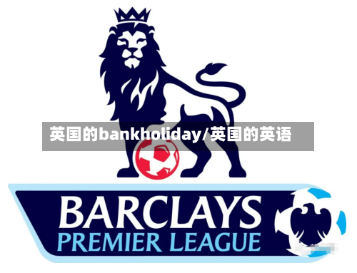 英国的bankholiday/英国的英语-第2张图片