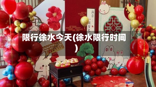 限行徐水今天(徐水限行时间)