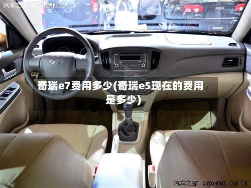 奇瑞e7费用多少(奇瑞e5现在的费用是多少)