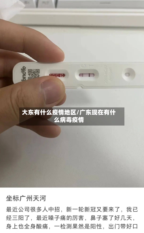 大东有什么疫情地区/广东现在有什么病毒疫情