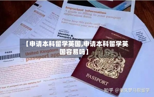 【申请本科留学英国,申请本科留学英国容易吗】