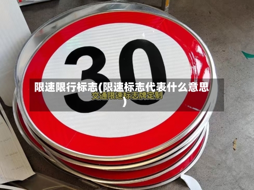 限速限行标志(限速标志代表什么意思)-第2张图片