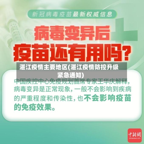 湛江疫情主要地区(湛江疫情防控升级紧急通知)-第3张图片
