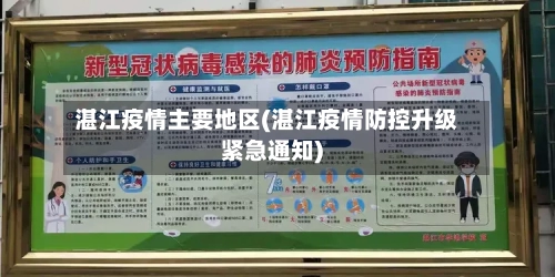 湛江疫情主要地区(湛江疫情防控升级紧急通知)