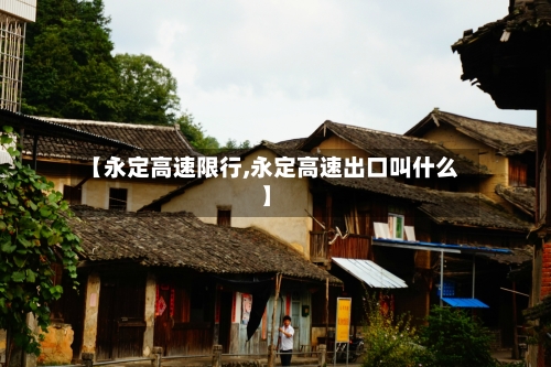 【永定高速限行,永定高速出口叫什么】