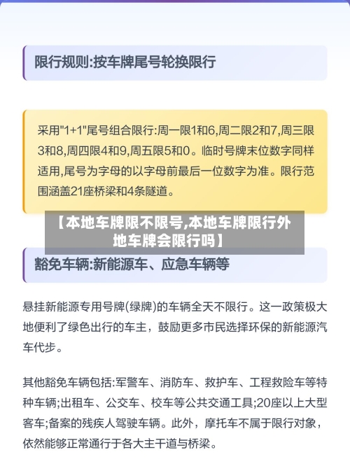 【本地车牌限不限号,本地车牌限行外地车牌会限行吗】