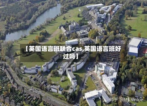 【英国语言班联合cas,英国语言班好过吗】-第3张图片