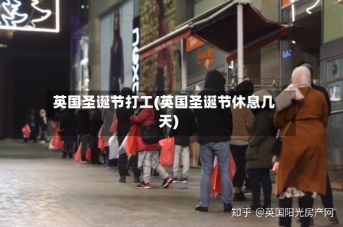 英国圣诞节打工(英国圣诞节休息几天)