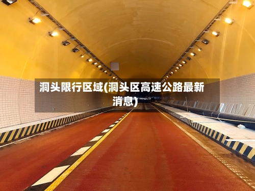 洞头限行区域(洞头区高速公路最新消息)