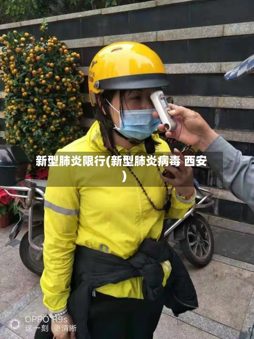 新型肺炎限行(新型肺炎病毒 西安)-第2张图片