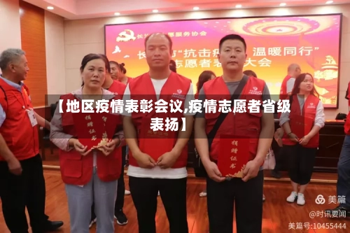 【地区疫情表彰会议,疫情志愿者省级表扬】