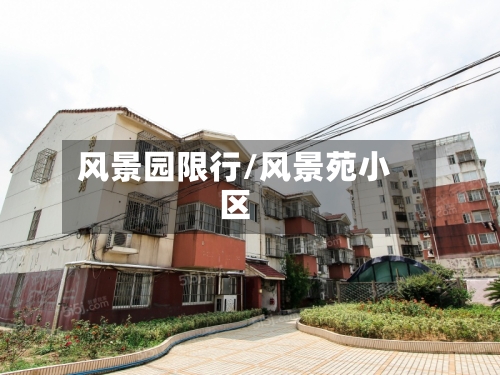 风景园限行/风景苑小区-第2张图片