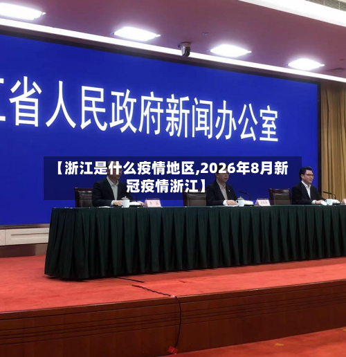 【浙江是什么疫情地区,2026年8月新冠疫情浙江】