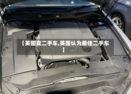 【英国卖二手车,英国认为最佳二手车】