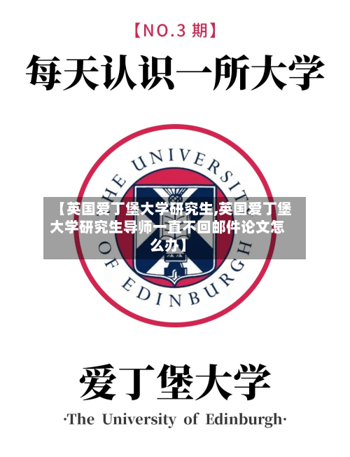 【英国爱丁堡大学研究生,英国爱丁堡大学研究生导师一直不回邮件论文怎么办】