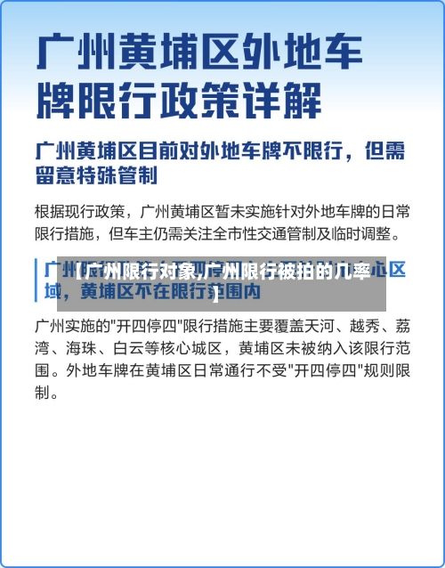 【广州限行对象,广州限行被拍的几率】-第2张图片