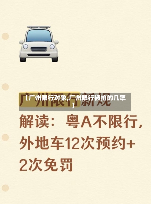 【广州限行对象,广州限行被拍的几率】
