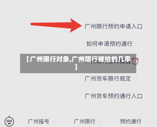 【广州限行对象,广州限行被拍的几率】-第3张图片