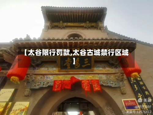 【太谷限行罚款,太谷古城禁行区域】-第3张图片