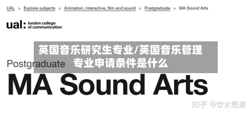 英国音乐研究生专业/英国音乐管理专业申请条件是什么