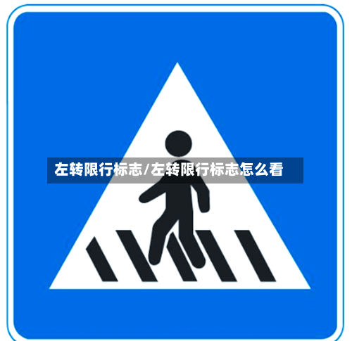 左转限行标志/左转限行标志怎么看