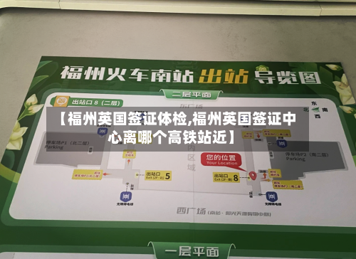 【福州英国签证体检,福州英国签证中心离哪个高铁站近】-第2张图片