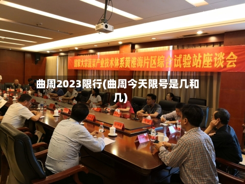 曲周2023限行(曲周今天限号是几和几)-第2张图片