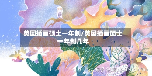 英国插画硕士一年制/英国插画硕士一年制几年-第2张图片