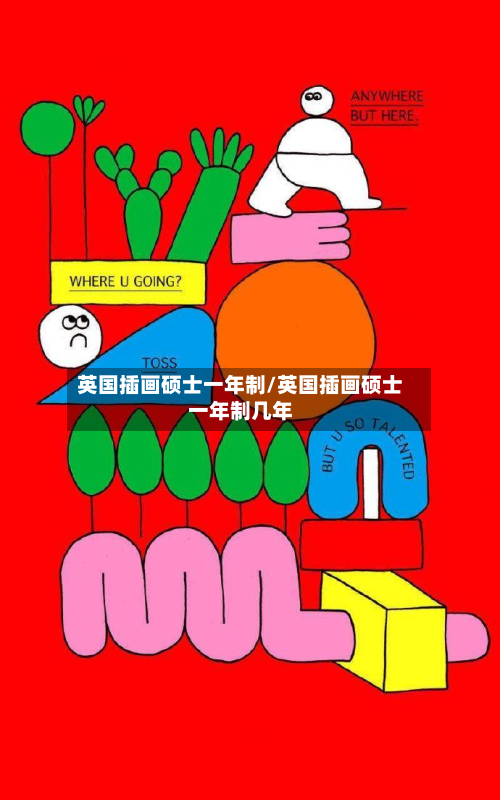 英国插画硕士一年制/英国插画硕士一年制几年